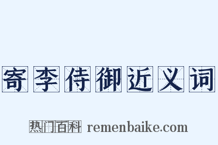 寄李侍御近义词是什么意思的图片